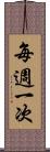 每週一次 Scroll