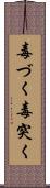 毒づく Scroll