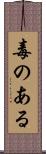 毒のある Scroll