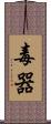 毒器 Scroll