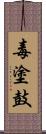 毒塗鼓 Scroll