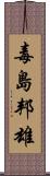 毒島邦雄 Scroll