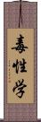 毒性学 Scroll