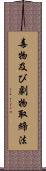 毒物及び劇物取締法 Scroll