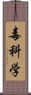 毒科学 Scroll