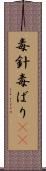 毒針 Scroll