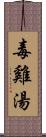 毒雞湯 Scroll