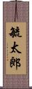 毓太郎 Scroll