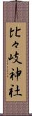 比々岐神社 Scroll