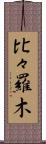 比々羅木 Scroll
