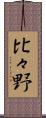 比々野 Scroll