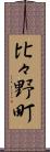 比々野町 Scroll