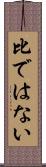 比ではない Scroll