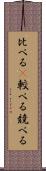 比べる(P) Scroll