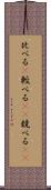 比べる(P) Scroll