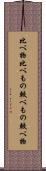 比べ物 Scroll