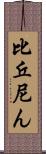 比丘尼ん Scroll