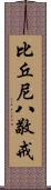 比丘尼八敬戒 Scroll