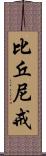 比丘尼戒 Scroll