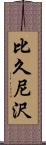 比久尼沢 Scroll