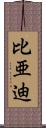 比亜迪 Scroll