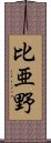 比亜野 Scroll