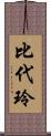 比代玲 Scroll