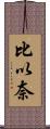 比以奈 Scroll