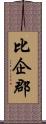 比企郡 Scroll