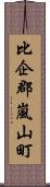 比企郡嵐山町 Scroll