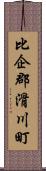 比企郡滑川町 Scroll