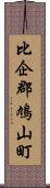 比企郡鳩山町 Scroll