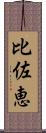 比佐恵 Scroll