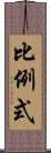 比例式 Scroll
