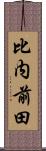 比内前田 Scroll