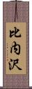 比内沢 Scroll