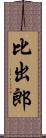 比出郎 Scroll