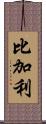 比加利 Scroll