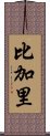 比加里 Scroll