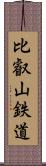 比叡山鉄道 Scroll