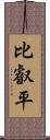 比叡平 Scroll