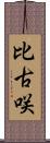 比古咲 Scroll