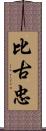 比古忠 Scroll