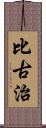 比古治 Scroll