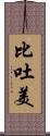 比吐美 Scroll