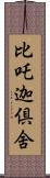 比吒迦倶舍 Scroll