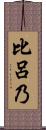 比呂乃 Scroll