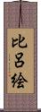 比呂絵 Scroll