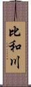 比和川 Scroll