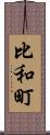 比和町 Scroll